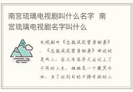 南宮琉璃電視劇叫什么名字  南宮琉璃電視劇名字叫什么