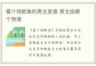 蜜汁燉魷魚的男主是誰 男主由哪個飾演