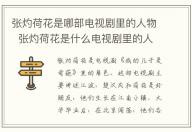 張灼荷花是哪部電視劇里的人物  張灼荷花是什么電視劇里的人物