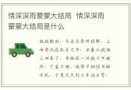 情深深雨蒙蒙大結(jié)局  情深深雨蒙蒙大結(jié)局是什么