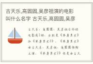 古天樂,高圓圓,吳彥祖演的電影叫什么名字 古天樂,高圓圓,吳彥祖演的電影