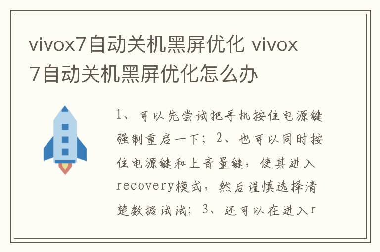 vivox7自動關機黑屏優(yōu)化 vivox7自動關機黑屏優(yōu)化怎么辦