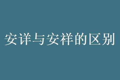 安詳與安祥的區別