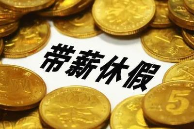 國家發(fā)改委：全面落實帶薪休假制度，鼓勵錯峰休假
