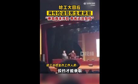 網(wǎng)傳搶教授話筒男生被哈工大錄取 哈工大回應(yīng)網(wǎng)傳搶話筒男生被錄取不實