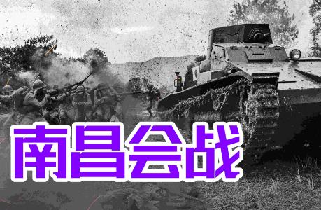 南昌會(huì)戰(zhàn)簡(jiǎn)介資料 歷史上真是的南昌會(huì)戰(zhàn)