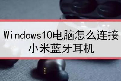 win10藍(lán)牙怎么配對小米鼠標(biāo)