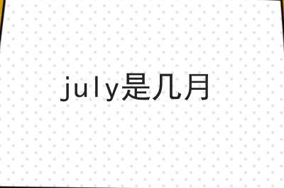 july是幾月 七月的特點(一年中最炎熱的月份)