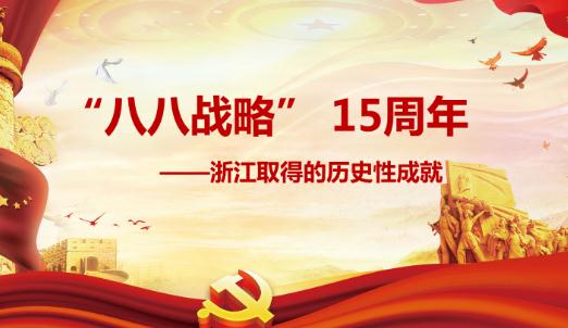 八八戰(zhàn)略是什么意思？什么是“八八戰(zhàn)略”？