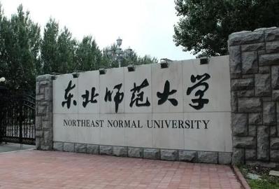 東北師范大學是985還是211 東北師范大學哪個專業好