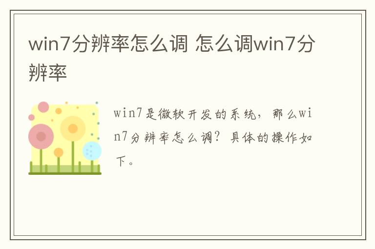 win7分辨率怎么調(diào) 怎么調(diào)win7分辨率
