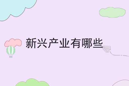 新興產(chǎn)業(yè)有哪些