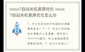 vivox7自動關機黑屏優(yōu)化 vivox7自動關機黑屏優(yōu)化怎么辦
