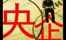 央企編制屬于什么編制 本科應(yīng)屆生進(jìn)央企屬于什么編制