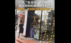 嚴(yán)重脫銷！整條街的膠帶都因臺(tái)風(fēng)賣沒了