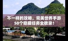 完美世界手游50個隱藏任務(wù)攻略帶圖