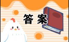 青年大學(xué)第三期答案最新,青年大學(xué)習(xí)第3期答案最新