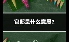 官邸是什么意思？官邸是什么意思怎么讀