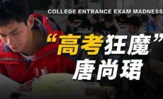 高考釘子戶唐尚珺公布最后一次高考志愿：4個(gè)志愿里有3個(gè)是師范類