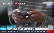 擦亮眼！35人退錢群里34人是托兒！太猖狂！