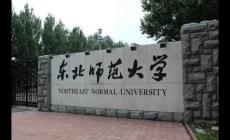 東北師范大學(xué)是985還是211 東北師范大學(xué)哪個(gè)專業(yè)好