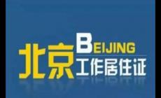 北京市居住證辦理條件最新政策 8個關(guān)鍵詞