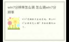 win7分辨率怎么調(diào) 怎么調(diào)win7分辨率