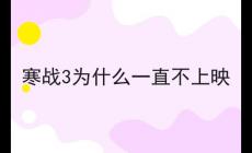 動作片寒戰3為什么一直不上映