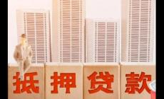 個人質(zhì)押貸款用途規(guī)定有哪些
