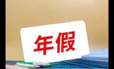 年假?lài)?guó)家規(guī)定天數(shù)2023（最新） 法定節(jié)假日如何算