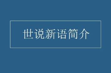 劉義慶《世說(shuō)新語(yǔ)》簡(jiǎn)介資料