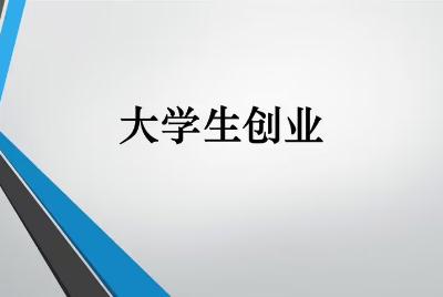 大學(xué)生如何創(chuàng)業(yè)（00后無(wú)資金如何創(chuàng)業(yè)）