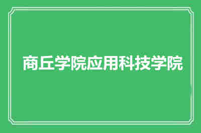 商丘學(xué)院應(yīng)用科技學(xué)院