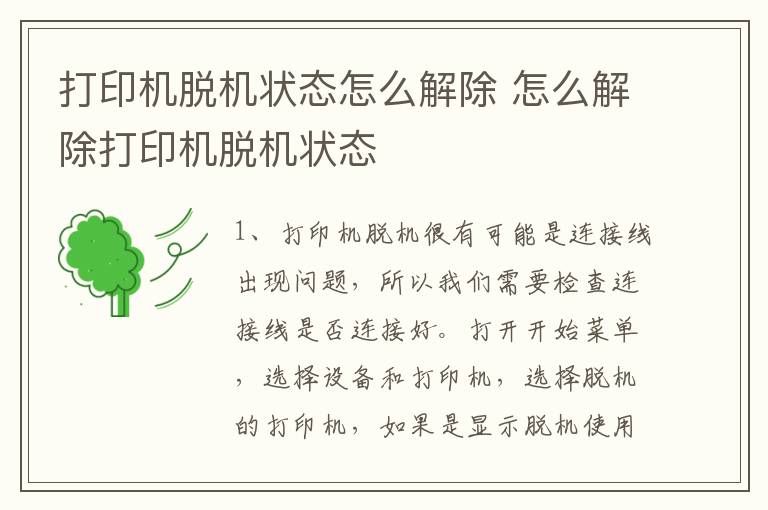 打印機脫機狀態怎么解除 怎么解除打印機脫機狀態