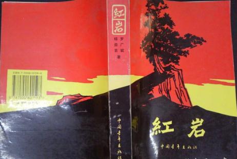 紅巖書籍介紹 紅巖內(nèi)容概括
