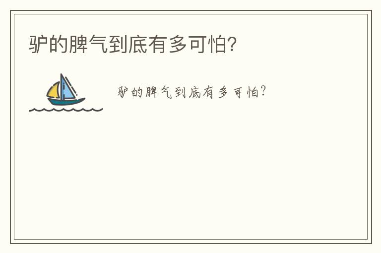 驢的脾氣到底有多可怕？