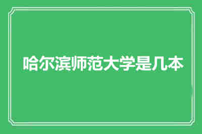 哈爾濱師范大學(xué)是幾本？