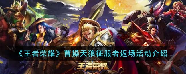 《王者榮耀》<a href=http://shici.4cbk.com/poets/102.html target=_blank class=infotextkey>曹操</a>天狼征服者返場活動介紹