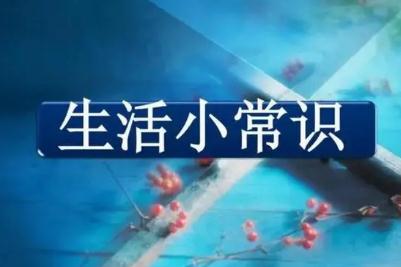 生活中的一些基本常識有哪些(最需要知道的生活常識有哪些)