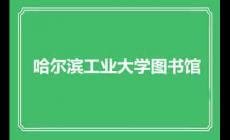 哈爾濱工業大學圖書館館藏資源