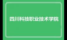 四川科技職業(yè)技術(shù)學(xué)院辦學(xué)特色