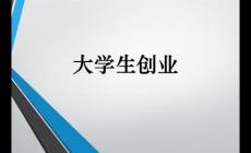 大學(xué)生如何創(chuàng)業(yè)(00后無資金如何創(chuàng)業(yè))