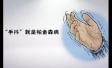 帕金森病的癥狀是什么（帕金森病是怎么引起的）