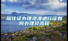 深圳往來港澳個人游,團隊游簽注網(wǎng)上申請