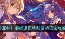 《原神》嘟嘟通訊特別活動(dòng)玩法攻略