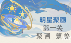 原神明星聚畫(huà)第一關(guān)怎么過(guò) 原神手游攻略