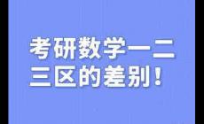 考研數(shù)學(xué)一二三區(qū)別 考研數(shù)學(xué)一二三差別