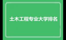 土木工程專業(yè)大學排名