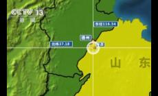 山東平原縣5.5級地震了嗎？