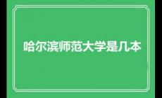哈爾濱師范大學是幾本？